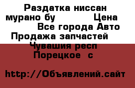 Раздатка ниссан мурано бу z50 z51 › Цена ­ 15 000 - Все города Авто » Продажа запчастей   . Чувашия респ.,Порецкое. с.